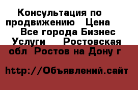 Консультация по SMM продвижению › Цена ­ 500 - Все города Бизнес » Услуги   . Ростовская обл.,Ростов-на-Дону г.